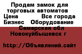 Продам замок для торговых автоматов › Цена ­ 1 000 - Все города Бизнес » Оборудование   . Самарская обл.,Новокуйбышевск г.